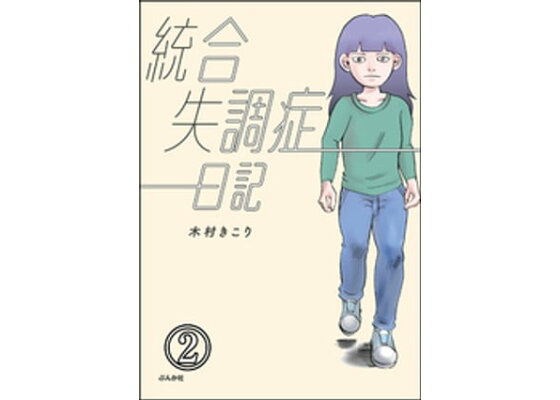 楽天kobo電子書籍ストア 統合失調症日記 分冊版 第2話 木村きこり 楽天kobo電子書籍ストア 統合失調症日記 分冊版 第2話 木村きこり